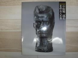 中原悌二郎とその友人たち : 生誕100年記念