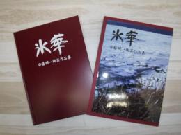 氷華　安藤瑛一 陶芸作品集
