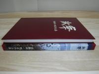 氷華　安藤瑛一 陶芸作品集