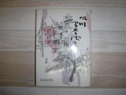 旭川今昔ばなし　(続)