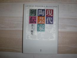 現代陶芸家列伝