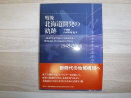戦後北海道開発の軌跡 : 対談と年表でふりかえる開発政策 : 1945-2006