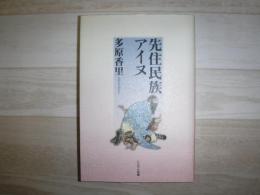 先住民族アイヌ