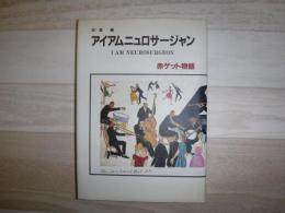 アイアムニュロサージャン : 赤ゲット物語