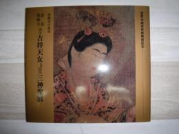 国宝・吉祥天女と国宝・三神像展 : 奈良薬師寺-染織美の源流
