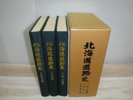 北海道道路史