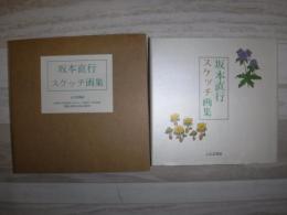 坂本直行スケッチ画集