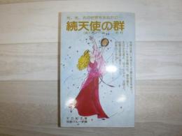 続エルバーラム : 天使の群 光、光、光の世界をあなたに