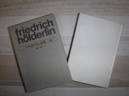 ヘルダーリン全集