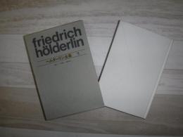 ヘルダーリン全集