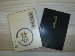 成功の実現（皮革装丁携帯版）