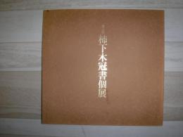 柿下木冠書個展
