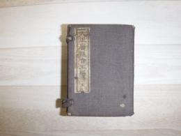 大正廣益會玉編　全