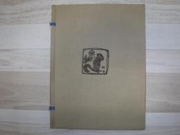 晩愁詩抄　下村保太郎木版詩集