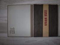 晩愁詩抄　下村保太郎木版詩集