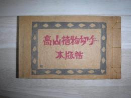 高山植物切手　木版帖