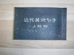 木版帖 近代美術切手