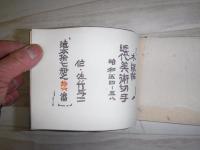 木版帖 近代美術切手