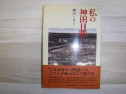 私の神田日勝