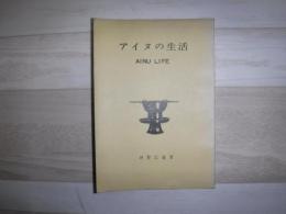 アイヌの生活　裸本