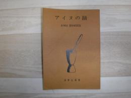 アイヌの踊　裸本