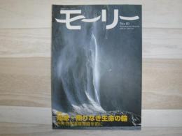 モーリー　特集　知床・限りなく生命の輪
