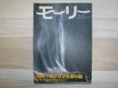 モーリー　特集　知床・限りなく生命の輪