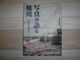 写真が語る旭川