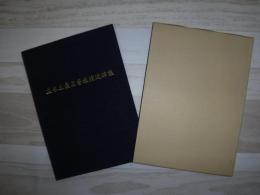 並木正義名誉教授追悼集