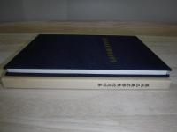 並木正義名誉教授追悼集