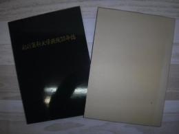 旭川医科大学病院30年誌