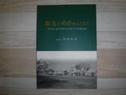 教育と研修のはざまで【中学校・高等学校・大学校での実践記録】