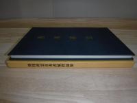 皆川祥雲喜寿書展作品集