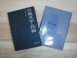 古典文学と民俗
