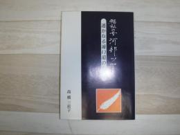 福祉の母　河部ツヤ　遥かなる遠い道のりを