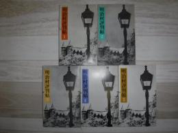 明治村評判帖　1～5