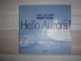 ハローオーロラ!和泉雅子写真集