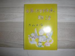 6条10丁目仲通り物語