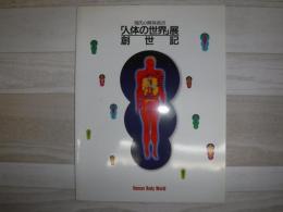 現代の解体新書「人体の世界」展 創世記