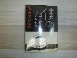 僕のコーヒーブレイク : 遠藤周作対談録