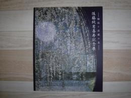 後藤純男喜寿記念展　静寂と荘厳の美　図録