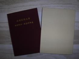 札幌医科大学開学50年・創基55年史