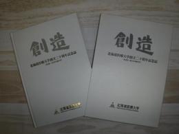 創造 : 北海道医療大学創立二十周年記念誌