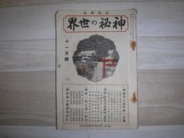 神秘の世界　11月号