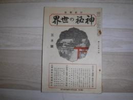 神秘の世界　3月号