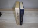 日本医事大年表