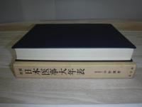 日本医事大年表