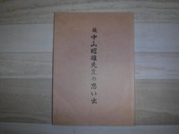 故中山昭雄先生の思い出