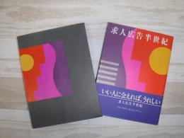 求人広告半世紀