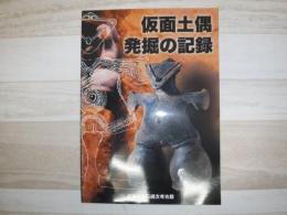 仮面土偶発掘の記録